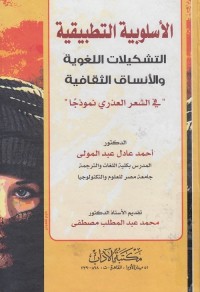 الأسلوبية التطبيقية : التشكيلات اللغوية والأنساق الثقافية (في الشعر العذري نموذجا)
